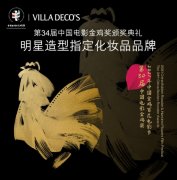 官宣 | VILLA DECO'S德国维娜氏携手2021年中国金鸡百花电影节共现璀璨现场